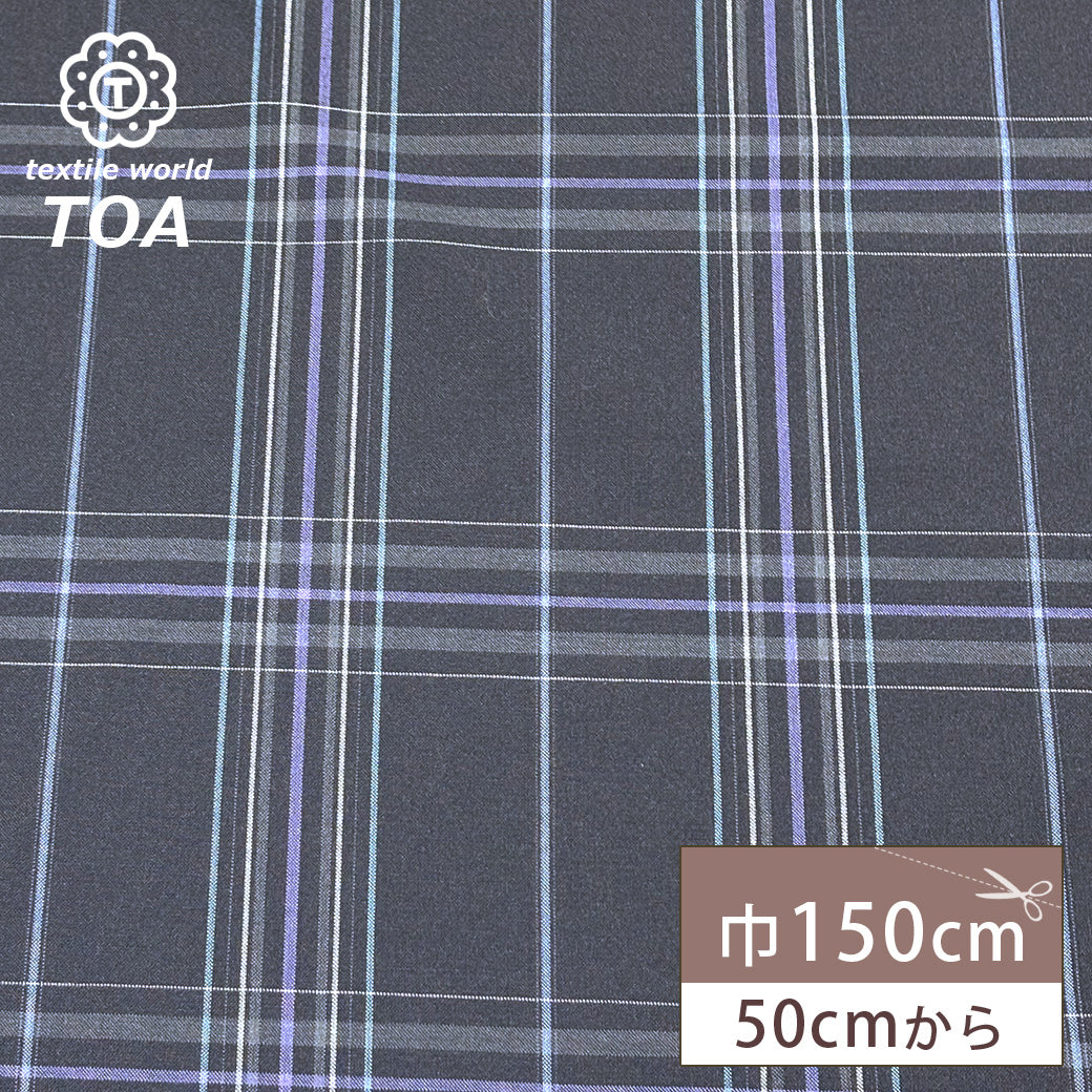 生地 【 梳毛ウール タータン 濃紺青紫 】 ウール生地 紡毛ウール ポリエステル チェック 150cm巾 幅広