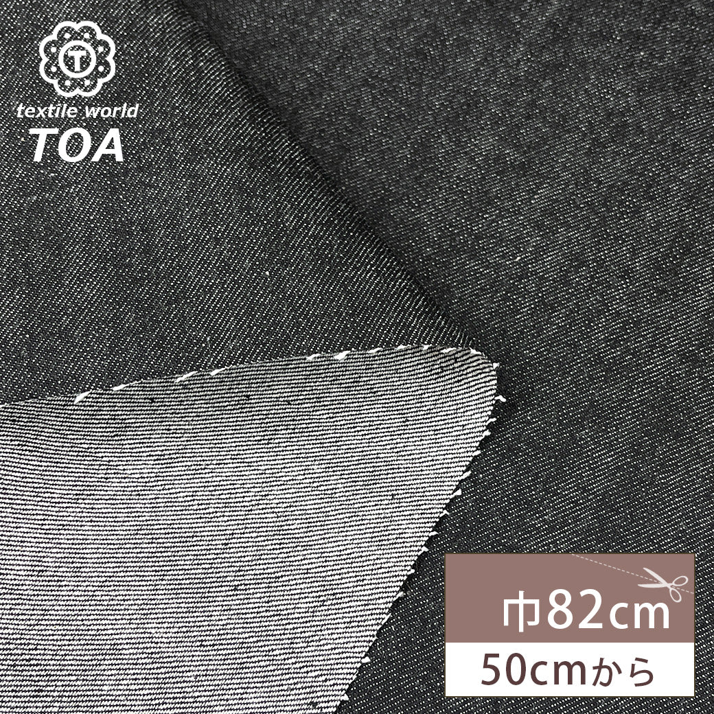 生地 【 KUROKI セルヴィッチデニム 片面黒 】 デニム生地 82cm巾 綿100％ 無地 片面ブラックデニム