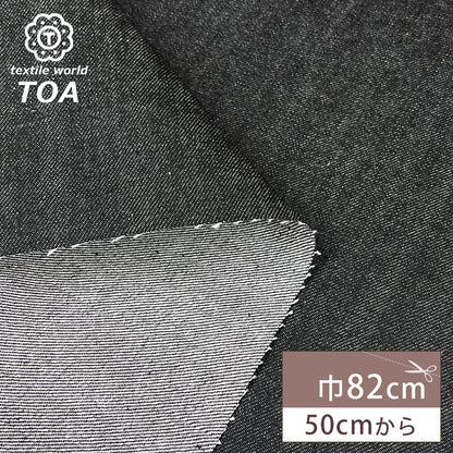 生地 【 KUROKI セルヴィッチデニム 片面黒 】 デニム生地 82cm巾 綿100％ 無地 片面ブラックデニム