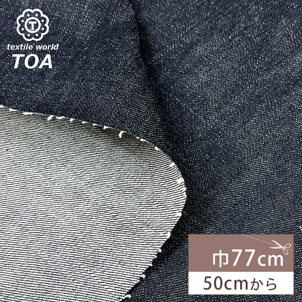 生地 【 KUROKI ストレッチデニムデニム インディゴ 巾77cm 】 デニム 綿100％ デニム生地 コットン