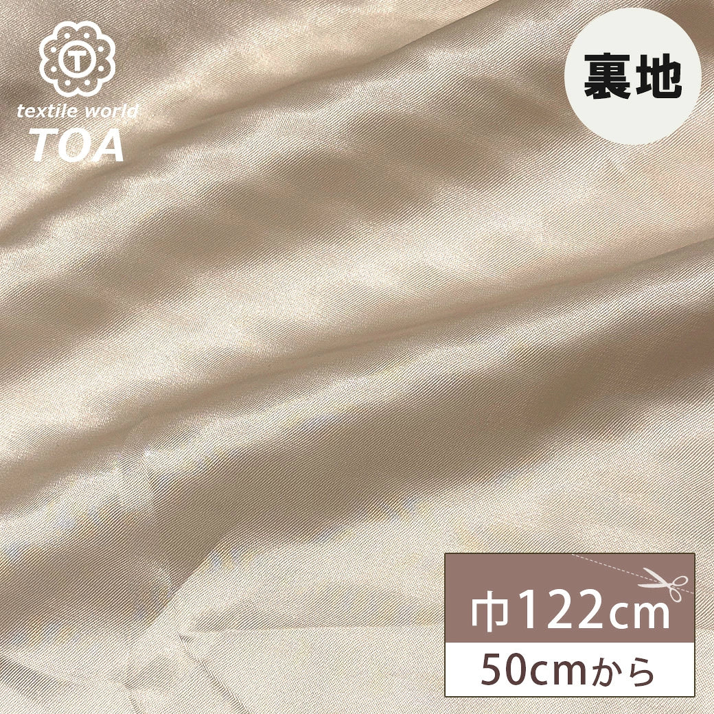 生地 【 ツイルキュプラ裏地 グレージュ】 122cm巾 キュプラ裏地生地 キュプラツイル生地 ツイル裏地生地