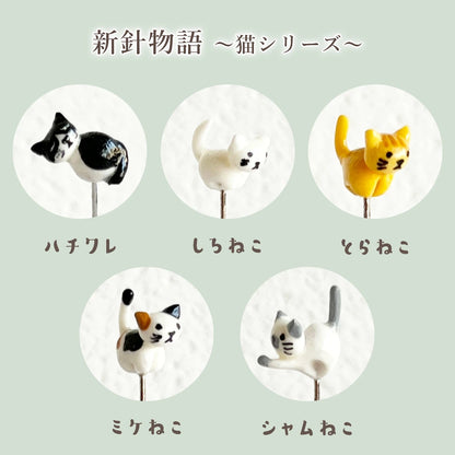 針物語 ねこ 】 金沢のお針箱 猫 ねこ 針山 針山器 お針箱 待ち針 猫モチーフ 三毛猫 茶トラ ハチワレ トラ猫 ちりめん 手のひらサイズ ミニチュア
