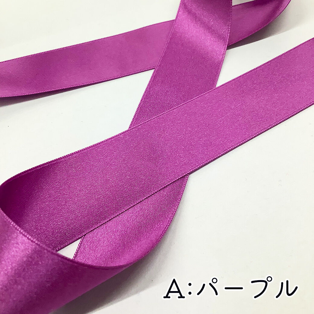 リボン【 サテンリボン 24mm 7色 】両面サテンリボン ハンドメイド資材 光沢 ツヤ ヘアアクセサリー リボンテープ 手芸用 ラッピング 推し活 紫 パープル ブルー ネイビー オレンジ イエロー キミドリ Textile