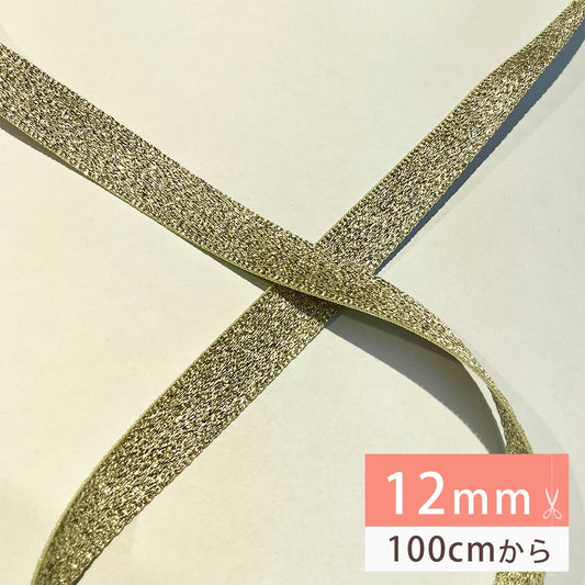 リボン【Eliteエリート9700メタリックリボン12mm#Gゴールド(1)】ゴールド 金 12mm幅 ラメリボン ヘアゴム 手芸 カチューシャ バレッタ アクセサリー 推し活 リボンワーク 女の子 ラッピング 梱包 装飾 花