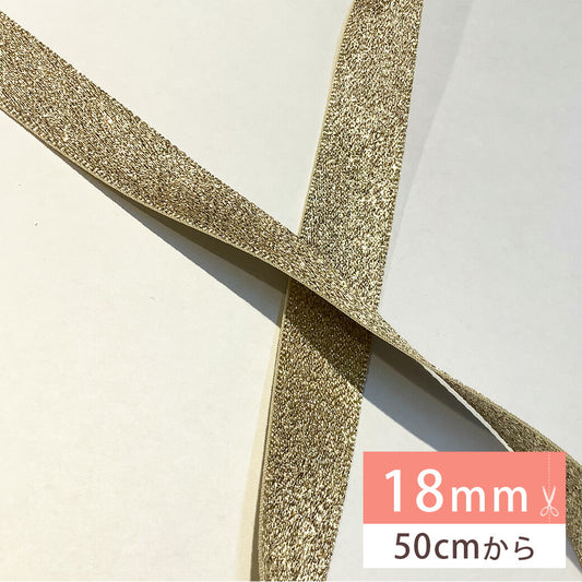 リボン【Eliteエリート9700メタリックリボン18mm#Gゴールド(1)】ゴールド 金 18mm幅 ラメリボン ヘアゴム 手芸 カチューシャ バレッタ アクセサリー 推し活 リボンワーク 女の子 ラッピング 梱包 装飾 花