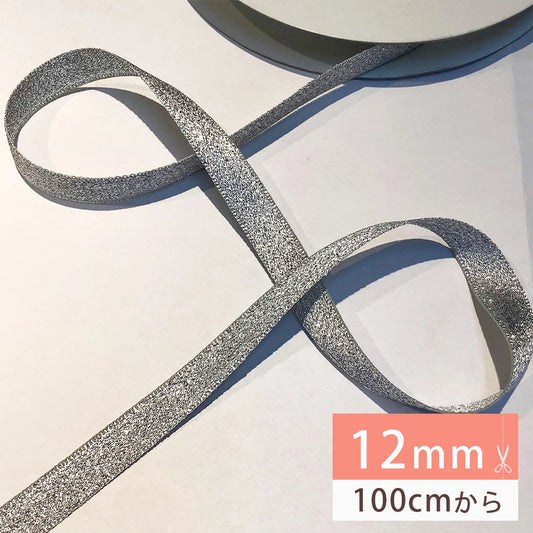リボン【Eliteエリート9700メタリックリボン12mm#Sシルバー(1)】シルバー 銀 12mm幅 ラメリボン