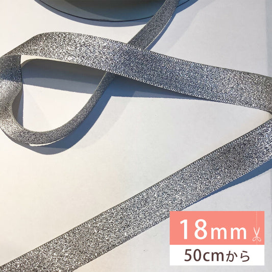 リボン【Eliteエリート9700メタリックリボン18mm#Sシルバー】シルバー 銀 18mm幅 ラメリボン ヘアゴム 手芸 カチューシャ バレッタ アクセサリー 推し活 リボンワーク 女の子 ラッピング 梱包 装飾 花 コサ