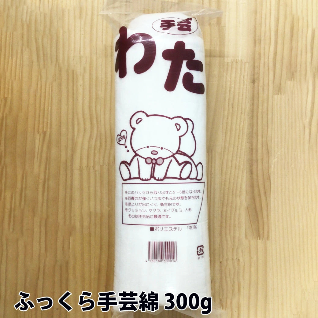【 ふっくら手芸わた 300g 】 綿 手芸綿 手芸用わた