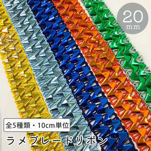 【★ラメブレードリボン 幅2cm】キラキララメリボン ホイルカラーリボン ハンドメイド資材 ピカピカ 手芸用テープ リボンブレード ゴージャス ブレード ハンドメイド 手芸用 パーツ 布雑貨 ラッピング 包装リボン ファブリッ