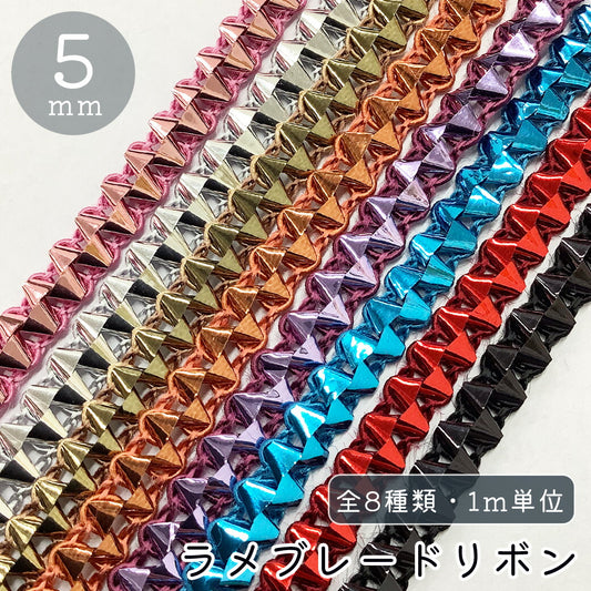 【★ラメブレードリボン 幅5mm】キラキララメリボン ホイルカラーリボン ハンドメイド資材 ピカピカ 手芸用テープ リボンブレード ゴージャス ブレード ハンドメイド 手芸用 パーツ 布雑貨 ラッピング 包装リボン ファブリッ