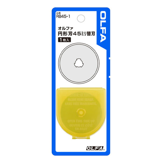 【 オルファ ロータリーカッター 円形刃 45ミリ 替刃 1枚入 RB45-1 】 手芸用カッター 直径45ミリ刃 替刃 裁断 生地裁断 円形刃 カッティング カット 替刃式 布 ゴムシート DIY 工作 自由研究 レザー 革
