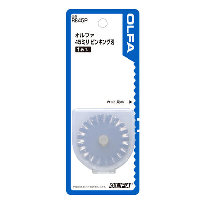 【 オルファ 45ミリピンキング刃 替刃 1枚入 RB45P 】 手芸用カッター 45ミリ 安心設計 左右兼用 裁断 生地裁断 簡単裁断 円形刃 カッティング カット 替刃式 布 DIY 工作 自由研究 レザー 革 レザークラ