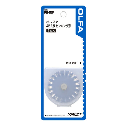 【 オルファ 45ミリピンキング刃 替刃 1枚入 RB45P 】 手芸用カッター 45ミリ 安心設計 左右兼用 裁断 生地裁断 簡単裁断 円形刃 カッティング カット 替刃式 布 DIY 工作 自由研究 レザー 革 レザークラ
