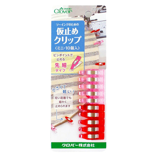 【 クロバー  仮止めクリップ ミニ 10個入 】裁縫道具 仮止め かりどめ 仮どめ クリップ 10個入 かりどめクリップ ミシン作業 ミシン 挟む 生地止め 待ち針 小さめ ミニ クリップばさみ 縫い代幅 縫いしろ幅 ロック