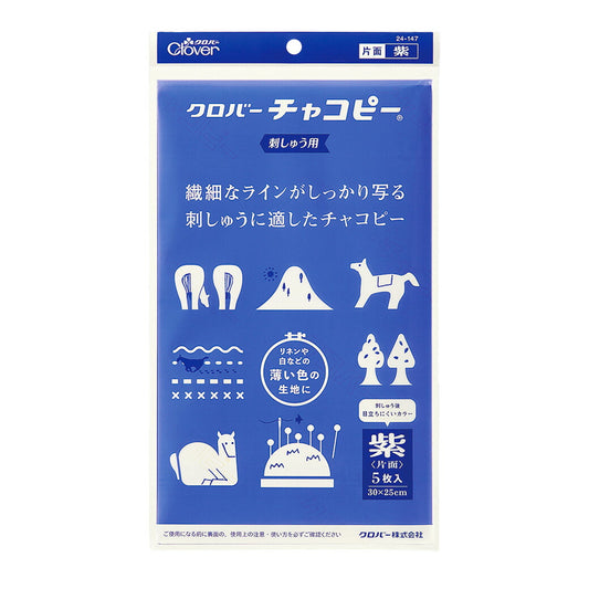 クロバー 【 クロバーチャコピー 刺しゅう用 5枚入 30cm×25cm 〈片面・紫〉 24-147 】 チャコピー チャコペーパー 図案 図案写し 紙チャコ 刺繍 ステッチ 刺しゅう 刺繍用 刺しゅう図案 刺しゅう作品 複写
