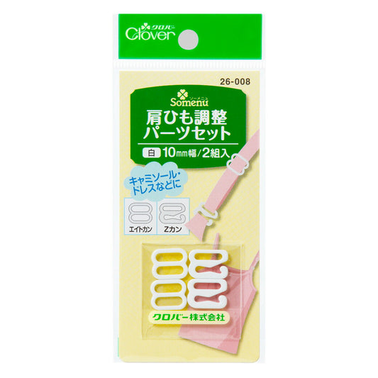 【 クロバー  肩ひも調整パーツセット 白 】裁縫道具 肩紐調整 ヒモ調整 ヒモ調節 サイズ調整 かたひも キャミソール ブラジャー 下着 長さ調整 インナー 水着 ブラトップ ドレス インナーブラ エイトカン ループ Zカン