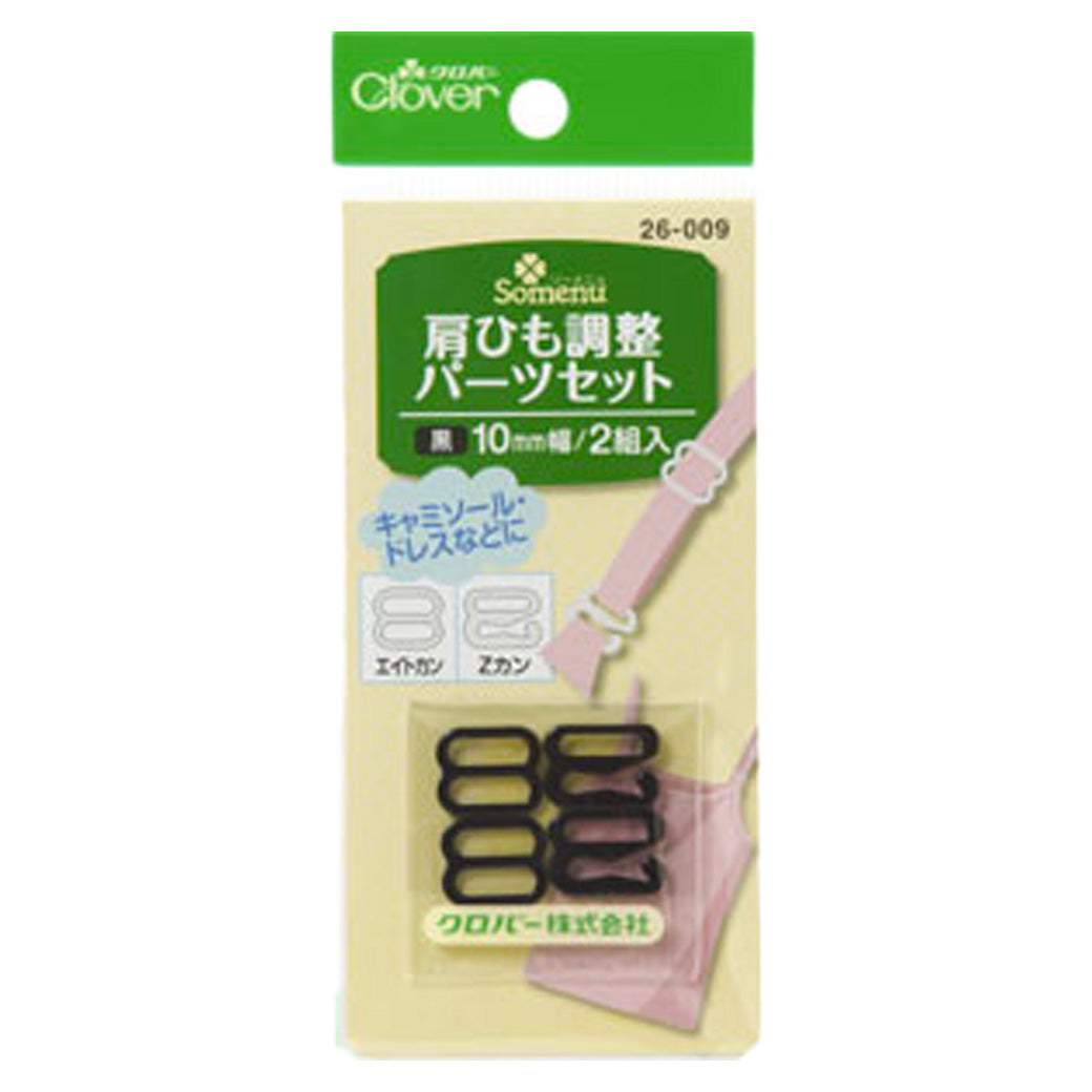 【 クロバー  肩ひも調整パーツセット 黒 26-009 】 裁縫道具 肩紐調整 ヒモ調整 ヒモ調節