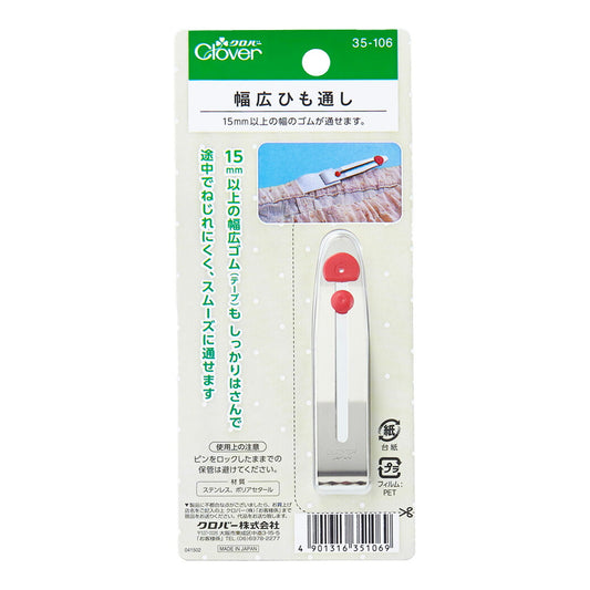 【 クロバー  幅広ひも通し 35-106 】裁縫道具 広幅 紐通し ヒモ通し ひも ゴム通し スカートゴム ロングひも通し はさみ式ひも通し 平型ひも通し clover 生地 布 手芸副材 ソーイング  ゴムテープ 洋裁 服