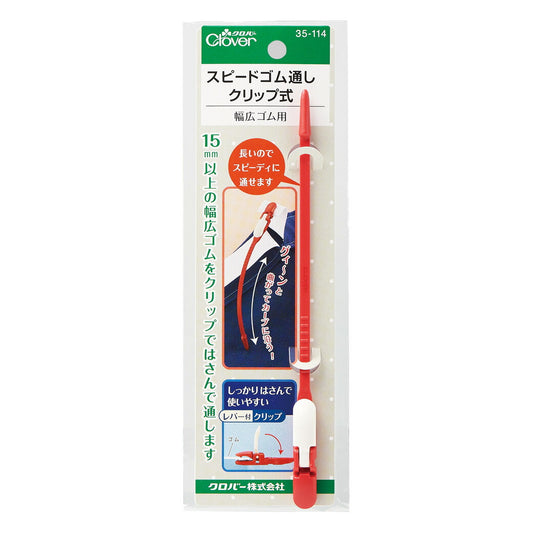 【 クロバー スピードゴム通し クリップ式 35-114 】ゴム通し 紐通し ヒモ通し ひも通し 幅広ゴム スカートゴム ロングひも通し クリップ式ひも通し clover ウエスト スカート パンツ ソーイング  洋裁 補修