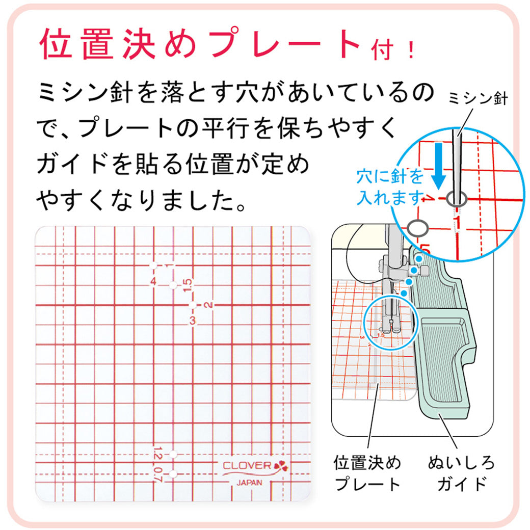 【 クロバー ぬいしろガイド 位置決めプレート付 37-188 】 ぬいしろガイド 位置決め 直線縫い 曲線縫い