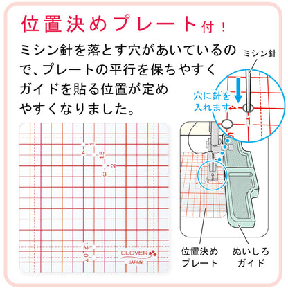 【 クロバー ぬいしろガイド 位置決めプレート付 37-188 】 ぬいしろガイド 位置決め 直線縫い 曲線縫い