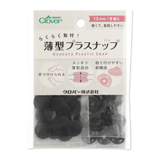 【 クロバー 薄型プラスナップ 13mm 39-180 39-171 ブラック 】 スナップボタン 薄型スナップボタン