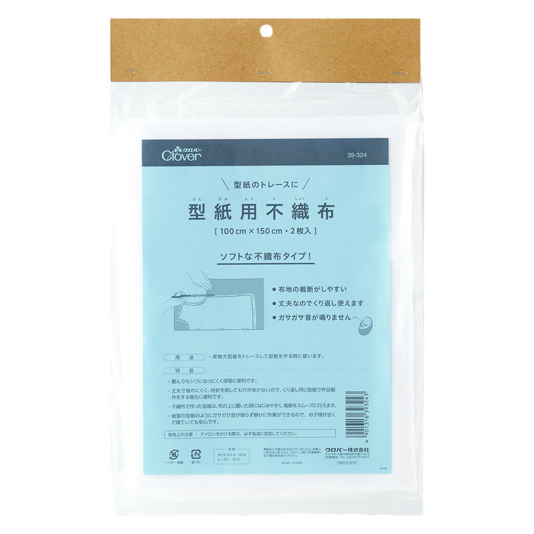 【 クロバー 型紙用不織布 100cm×150cm 2枚入 39-324 】 不織布 型紙用 型紙 型紙製図 製図 型紙作成 使いまわし 作品 制作 スムーズ 裁断 ずれにくい 生地裁断 服つくり 手芸用品 裁縫道具 ノーショ