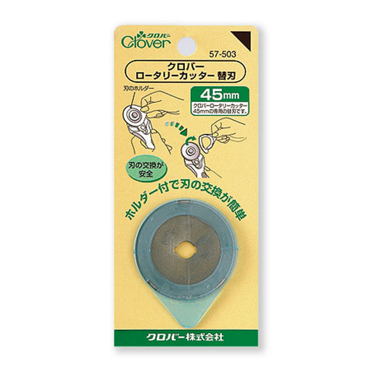 【 クロバー ロータリーカッター替刃45mm 57-503 】手芸用カッター替刃 直径45ミリ刃 裁断 生地裁断 簡単裁断 円形刃 カッティング カット 布 clover 自由研究 スポンジ 手芸副材 ソーイング 右手用 左手