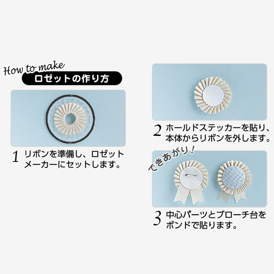 クロバー 【 ロゼットメーカー スモール 57-905 】 ロゼット ロゼットメーカー リボン ブローチ 痛ロゼット 缶バッジ 推し活 席札 ウェディング 新郎 新婦 結婚式 披露宴 DIY マタニティロゼット マタニティマー