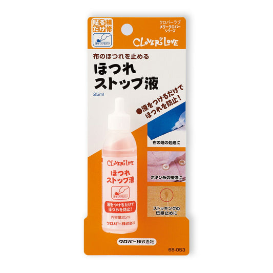 【 クロバー ほつれストップ液 68-053 】ほつれどめ 端処理 結び目 ほどけ防止 手芸 糊 のり 補強 裁断生地 ほころび ボタンホール 裁ち端 布テープ カット面 伝線止め ストッキング ハンドメイド 手芸用品 裁縫道