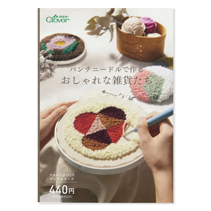 【 パンチニードルで作るおしゃれな雑貨たち 71-331 】 パンチニードル 手づくりミニブック 刺繍 刺しゅう ニードルパンチ 本 書籍 手芸本