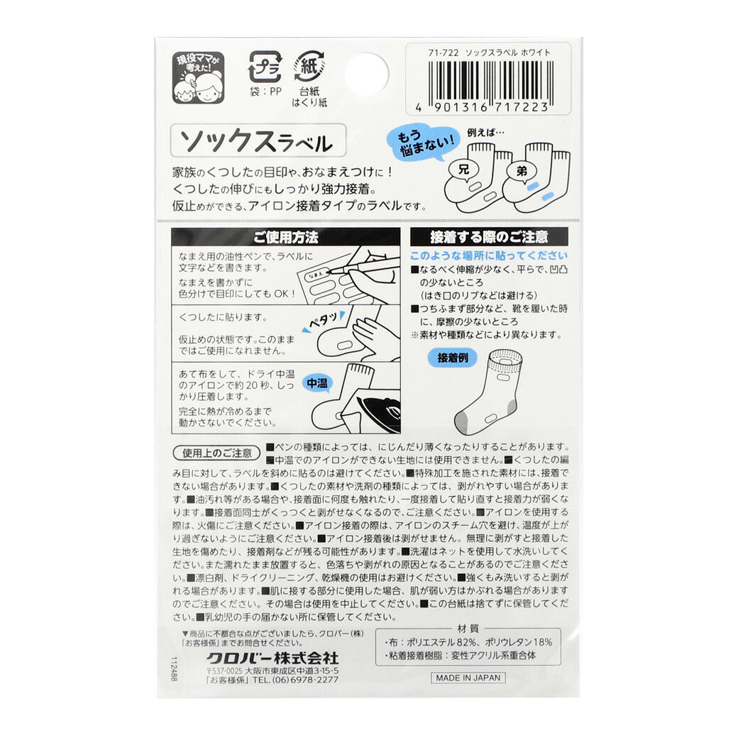 【 クロバー ソックスラベル ホワイト 18枚入 71-722 】 くつした 靴下 靴下ラベル シール アイロン接着 お名前シール 名前 名前シール おなまえシール お名前付け ネームシール ネームラベル 保育園 幼稚園 小学