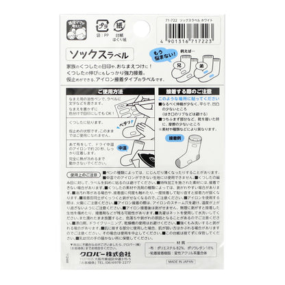 【 クロバー ソックスラベル ホワイト 18枚入 71-722 】 くつした 靴下 靴下ラベル シール アイロン接着 お名前シール 名前 名前シール おなまえシール お名前付け ネームシール ネームラベル 保育園 幼稚園 小学