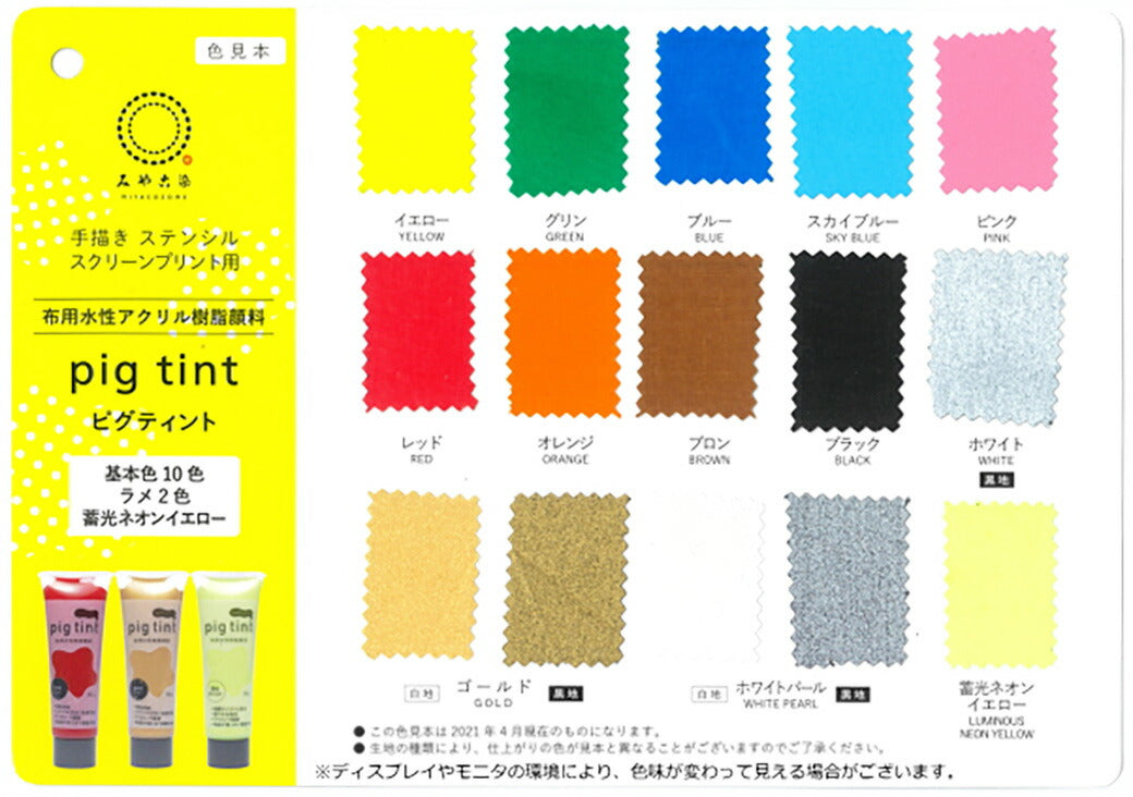 みやこ染 【 顔料 ピグティント pig tint 基本色10色 30ml 】 みやこ染め 桂屋 布用水性樹脂顔料 布用顔料 水性アクリル樹脂顔料 絵具 自由研究 混色 レース染め トートバッグ Tシャツ スクリーンプリント