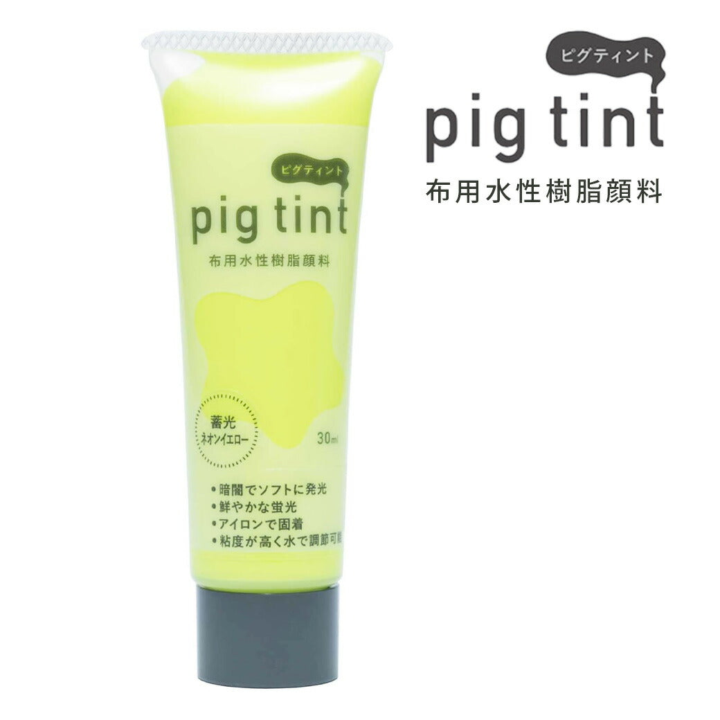 みやこ染 【 顔料 ピグティント pig tint 蓄光ネオンイエロー 30ml 】 みやこ染め 桂屋 布用水性樹脂顔料 布用顔料 水性アクリル樹脂顔料 絵具 自由研究 混色 レース染め トートバッグ Tシャツ スクリーンプリ