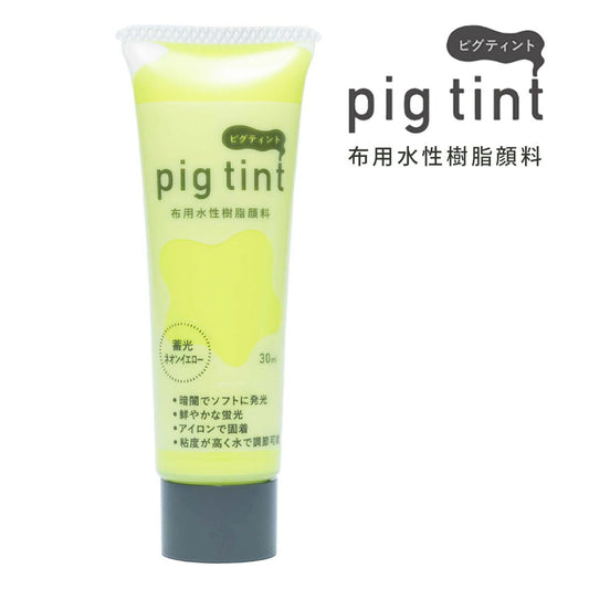 みやこ染 【 顔料 ピグティント pig tint 蓄光ネオンイエロー 30ml 】 みやこ染め 桂屋 布用水性樹脂顔料 布用顔料 水性アクリル樹脂顔料 絵具 自由研究 混色 レース染め トートバッグ Tシャツ スクリーンプリ