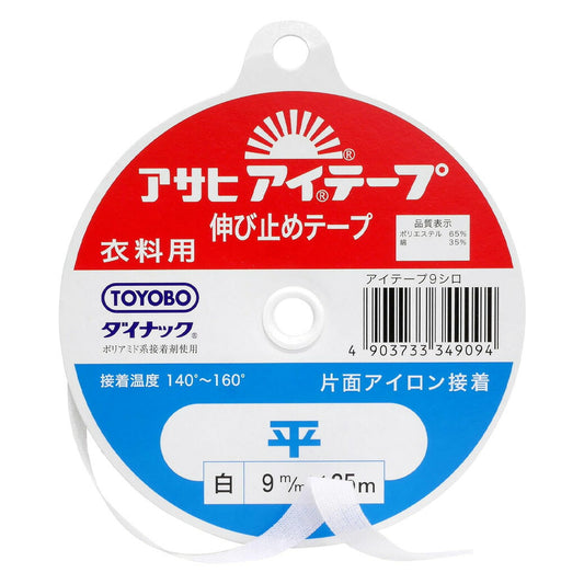 【 アサヒ アイテープ 衣料用 伸び止めテープ 平 白 片面アイロン接着 9mm×25m 】 接着テープ 伸びすぎ防止 伸びどめ 片面接着 接着芯 ポリエステル 綿 ダイナック 背縫い線 切替線 アームホール ボタンホール口ぎ