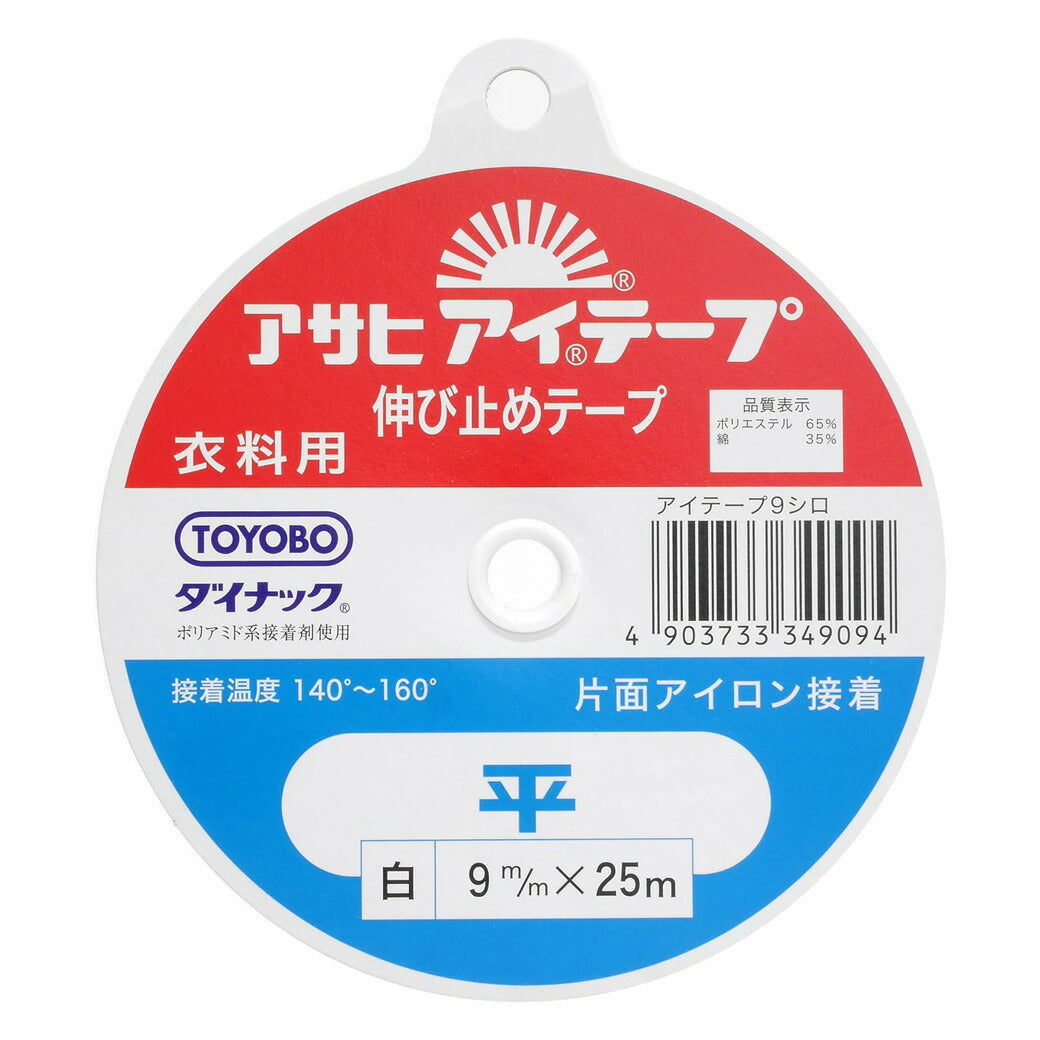 【 アサヒ アイテープ 衣料用 伸び止めテープ 平 白 片面アイロン接着 9mm×25m 】 接着テープ 伸びすぎ防止 伸びどめ 片面接着 接着芯 ポリエステル 綿 ダイナック 背縫い線 切替線 アームホール ボタンホール口ぎ