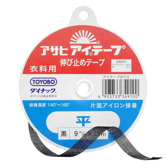 【 アサヒ アイテープ 衣料用 伸び止めテープ 平 黒 片面アイロン接着 9mm×25m 】 接着テープ 伸びすぎ防止 伸びどめ 片面接着 接着芯 ポリエステル 綿 ダイナック 背縫い線 切替線 アームホール ボタンホール口ぎ