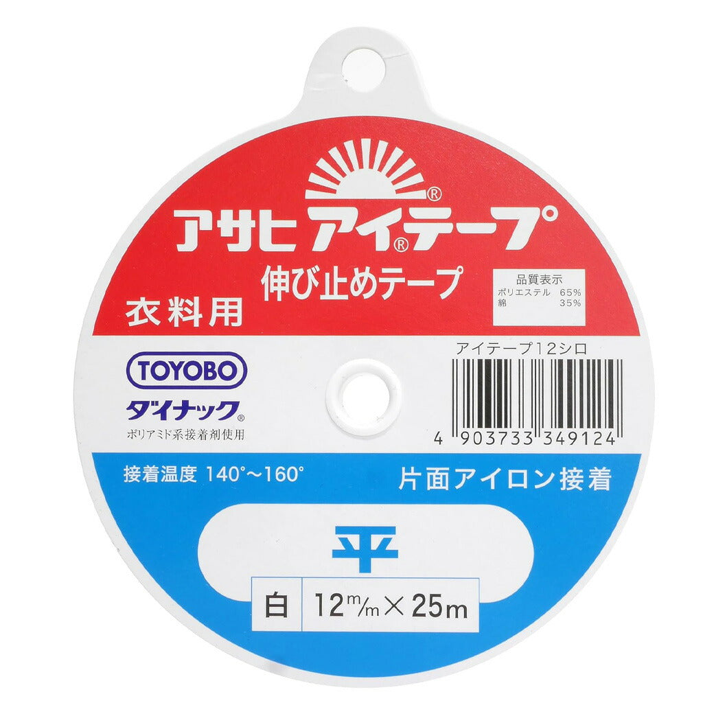 【 アサヒ アイテープ 衣料用 伸び止めテープ 平 白 片面アイロン接着 12mm×25m 】 接着テープ 伸びすぎ防止 伸びどめ 片面接着 接着芯 ポリエステル 綿 ダイナック 背縫い線 切替線 アームホール ボタンホール口