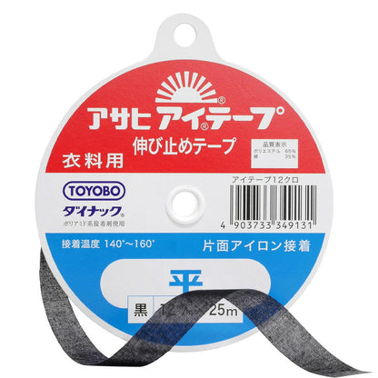 【 アサヒ アイテープ 衣料用 伸び止めテープ 平 黒 片面アイロン接着 12mm×25m 】 接着テープ 伸びすぎ防止 伸びどめ 片面接着 接着芯 ポリエステル 綿 ダイナック 背縫い線 切替線 アームホール ボタンホール口