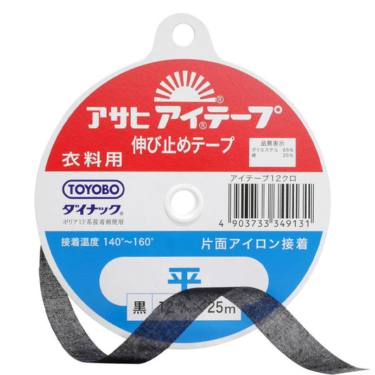 【 アサヒ アイテープ 衣料用 伸び止めテープ 平 黒 片面アイロン接着 12mm×25m 】 接着テープ 伸びすぎ防止 伸びどめ 片面接着 接着芯 ポリエステル 綿 ダイナック 背縫い線 切替線 アームホール ボタンホール口