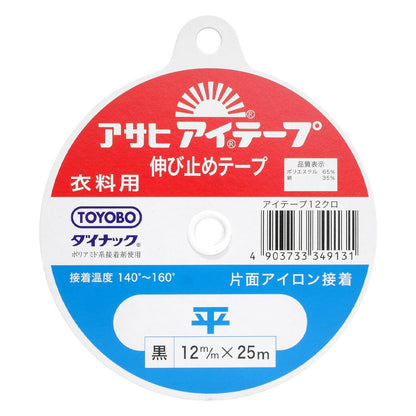 【 アサヒ アイテープ 衣料用 伸び止めテープ 平 黒 片面アイロン接着 12mm×25m 】 接着テープ 伸びすぎ防止 伸びどめ 片面接着 接着芯 ポリエステル 綿 ダイナック 背縫い線 切替線 アームホール ボタンホール口