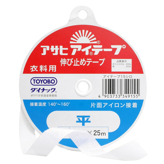 【 アサヒ アイテープ 衣料用 伸び止めテープ 平 白 片面アイロン接着 15mm×25m 】 接着テープ 伸びすぎ防止 伸びどめ 片面接着 接着芯 ポリエステル 綿 ダイナック 背縫い線 切替線 アームホール ボタンホール口