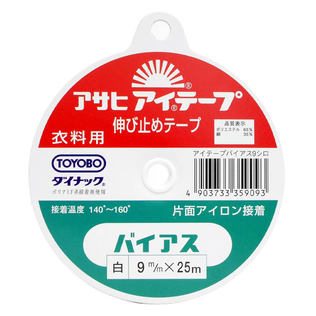 【 アサヒ アイテープ バイアス 衣料用 伸び止めテープ 白 片面アイロン接着 9mm×25m 】 バイアステープ バイヤス 接着テープ 伸びすぎ防止 伸びどめ 片面接着 接着芯 ポリエステル 綿 ダイナック 衿ぐり 袖ぐり