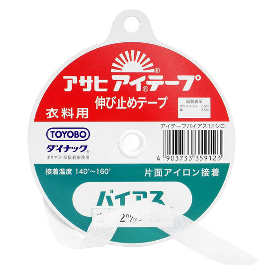 【 アサヒ アイテープ バイアス 衣料用 伸び止めテープ 白 片面アイロン接着 12mm×25m 】 バイアステープ バイヤス 接着テープ 伸びすぎ防止 伸びどめ 片面接着 接着芯 ポリエステル 綿 ダイナック 衿ぐり 袖ぐり