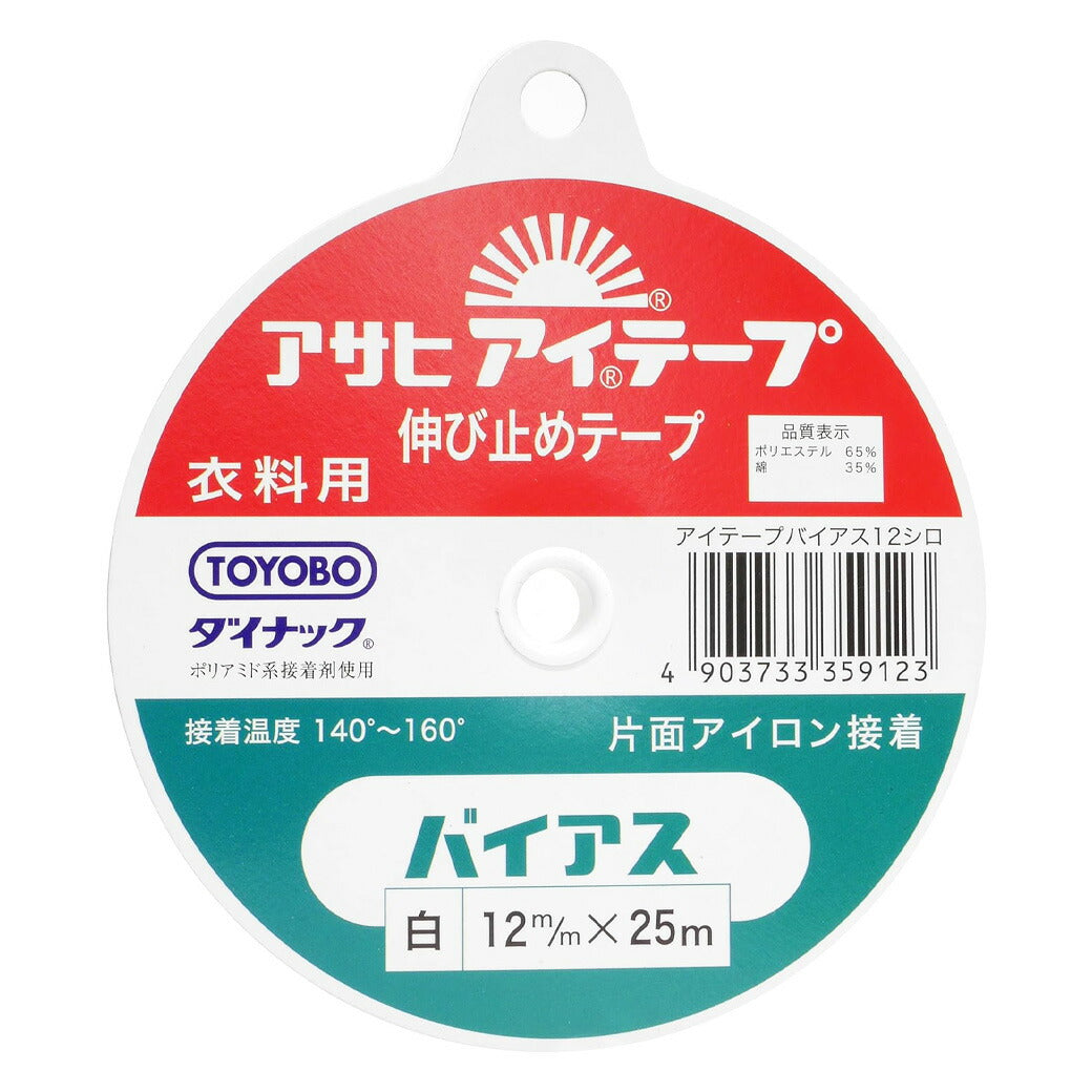 【 アサヒ アイテープ バイアス 衣料用 伸び止めテープ 白 片面アイロン接着 12mm×25m 】 バイアステープ バイヤス 接着テープ 伸びすぎ防止 伸びどめ 片面接着 接着芯 ポリエステル 綿 ダイナック 衿ぐり 袖ぐり