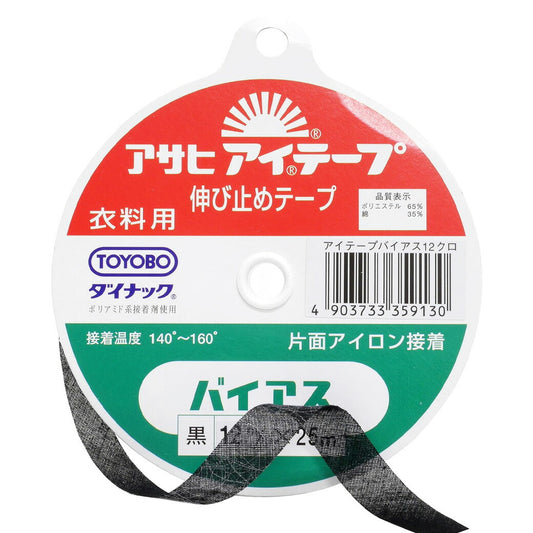 【 アサヒ アイテープ バイアス 衣料用 伸び止めテープ 黒 片面アイロン接着 12mm×25m 】 バイアステープ バイヤス 接着テープ 伸びすぎ防止 伸びどめ 片面接着 接着芯 ポリエステル 綿 ダイナック 衿ぐり 袖ぐり