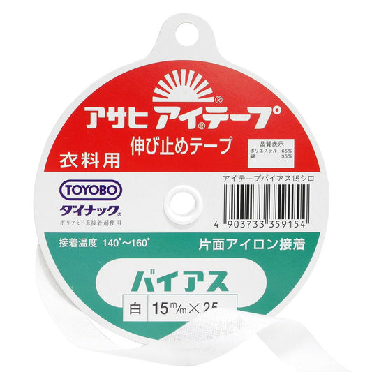 【 アサヒ アイテープ バイアス 衣料用 伸び止めテープ 白 片面アイロン接着 15mm×25m 】 バイアステープ バイヤス 接着テープ 伸びすぎ防止 伸びどめ 片面接着 接着芯 ポリエステル 綿 ダイナック 衿ぐり 袖ぐり