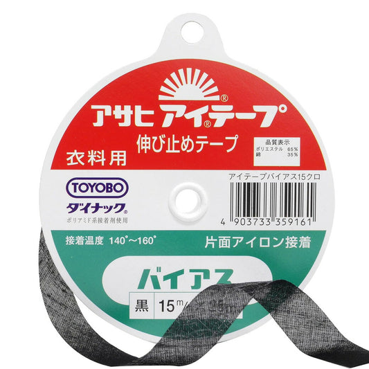 【 アサヒ アイテープ バイアス 衣料用 伸び止めテープ 黒 片面アイロン接着 15mm×25m 】 バイアステープ バイヤス 接着テープ 伸びすぎ防止 伸びどめ 片面接着 接着芯 ポリエステル 綿 ダイナック 衿ぐり 袖ぐり